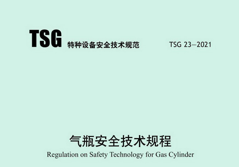 正式实施：新标《气瓶安全技术规程》